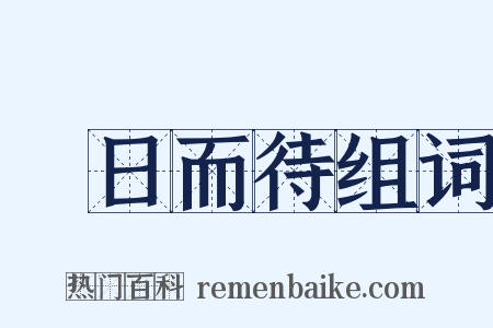計日而待组词是什么意思的图片
